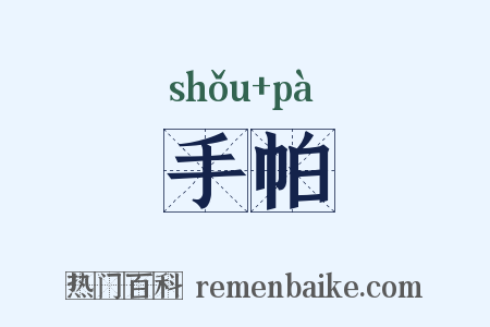 手帕是什么意思的图片